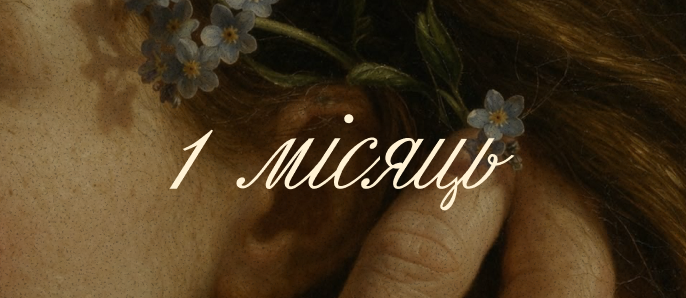 1 місяць